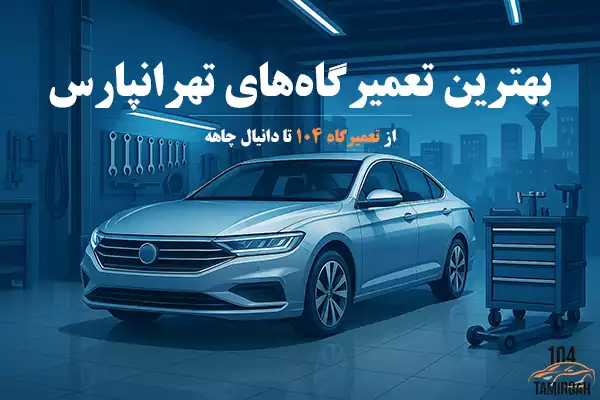 بهترین تعمیرگاه در تهرانپارس