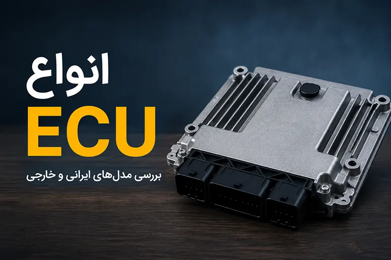 انواع ECU خودرو؛ معرفی مدل‌های ایسیو ایرانی و خارجی