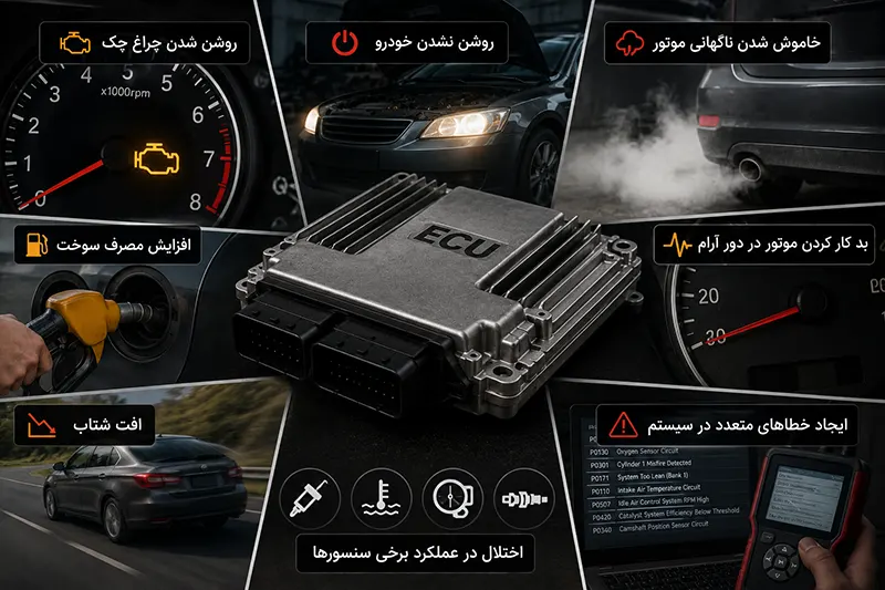 نشانه‌های خرابی ECU