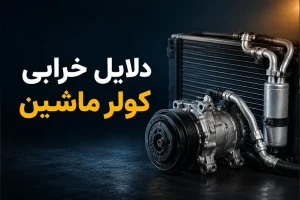 دلایل خرابی کولر ماشین