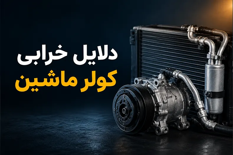 دلایل خرابی کولر ماشین